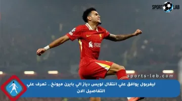 ليفربول يوافق على انتقال لويس دياز إلى بايرن ميونخ.. تعرف على التفاصيل الآن